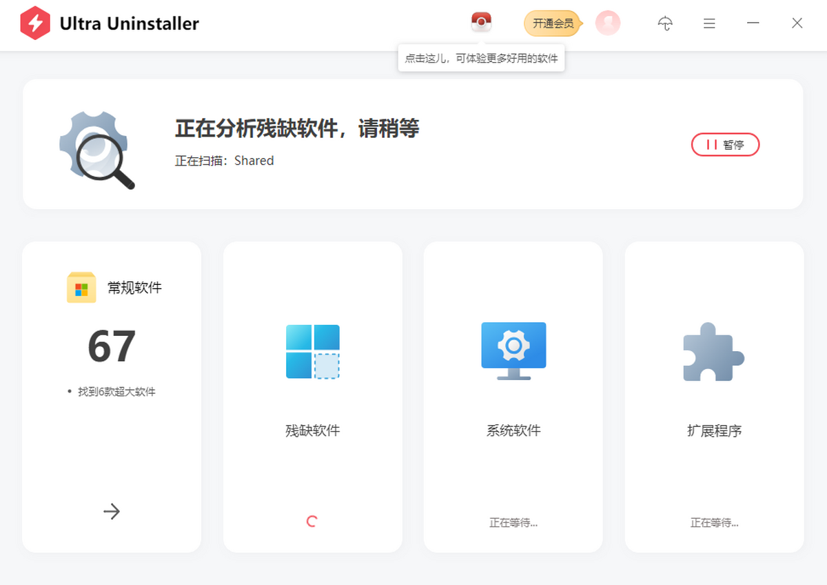 Ultra Uninstaller电脑版下载介绍图